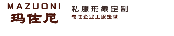瑪佐尼工服定做廠家