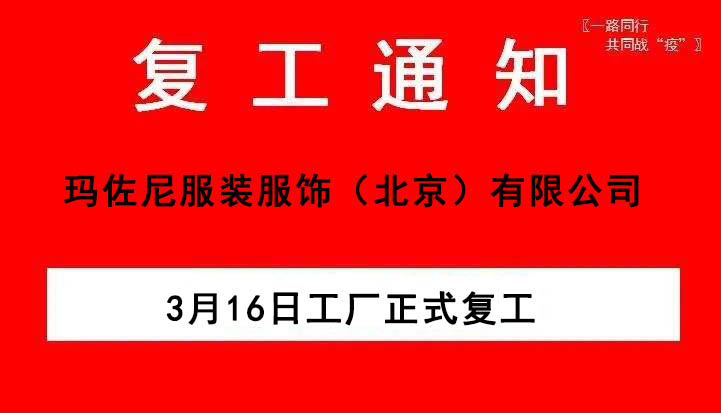 服裝廠復工通知