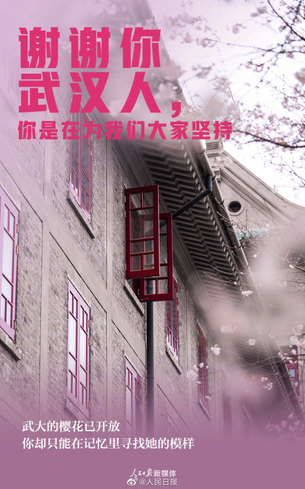 謝謝武漢人的堅(jiān)持